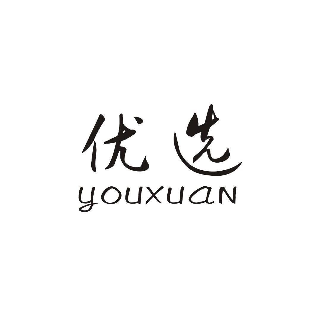 好物优选